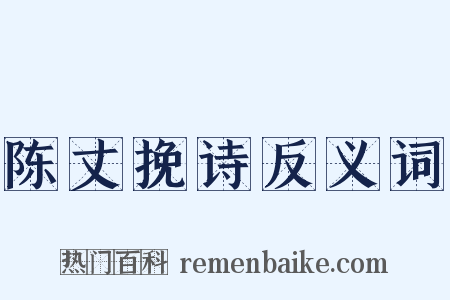 陈丈挽诗反义词是什么意思的图片